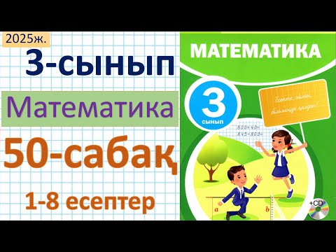 Видео: Математика 3-сынып 50-сабақ 1-8 есептер