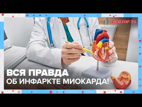 Видео: Вся правда об ИНФАРКТЕ. ТЕМЫ НЕДЕЛИ | Доктор 24