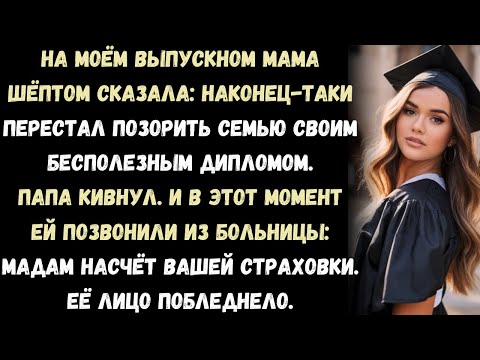 Видео: На моей выпускной церемонии мама сказала: "Наконец-то перестал нас позорить."  А потом ей позвонили.