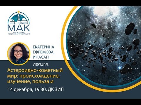 Видео: Лекция: Астероидно-кометный мир. Екатерина Ефремова, ИНАСАН.