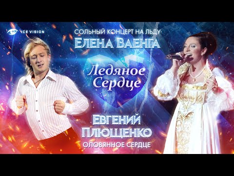 Видео: "Оловянное сердце". Евгений Плющенко и Елена Ваенга. Концерт на льду "Ледяное сердце"