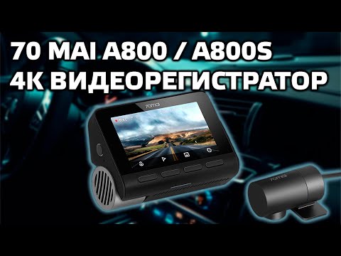 Видео: 70 mai A800 / A800S - автомобильный 4K видеорегистратор с GPS и камерой заднего вида