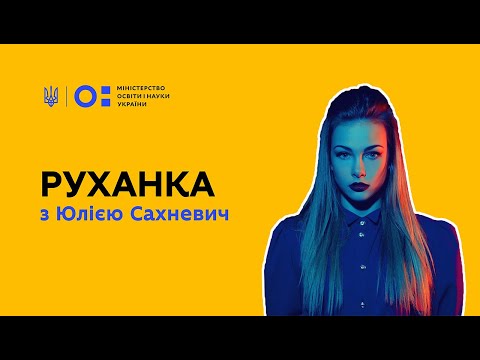 Видео: Фізкультура/руханка - запалюємо разом з Юлією Сахневич