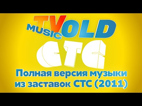 Видео: Полная версия музыки из заставок СТС (2011) | TVOLD MUSIC