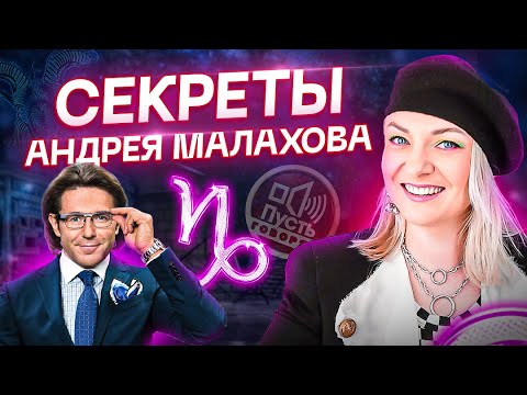 Видео: Какие секреты скрывает натальная карта Андрея Малахова? Астрология и Таро
