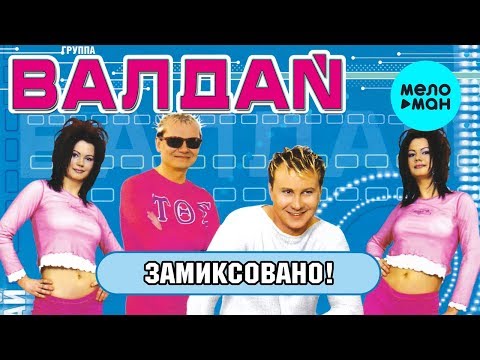 Видео: ВАЛДАЙ - Замиксовано! / DJ Remixed (Альбом 2002 г.) / Вспомни и Танцуй!