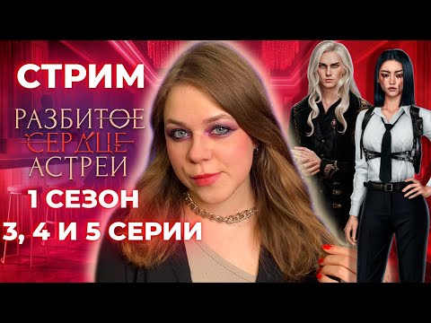 Видео: РАССЛЕДУЕМ МИСТИЧЕСКИЕ ДЕЛА! РАЗБИТОЕ СЕРДЦЕ АСТРЕИ / СЕЗОН 1 СЕРИИ 3, 4 И 5 / КЛУБ РОМАНТИКИ