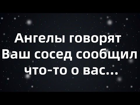 Видео: Ангелы говорят  Ваш сосед сообщил что то о вас...