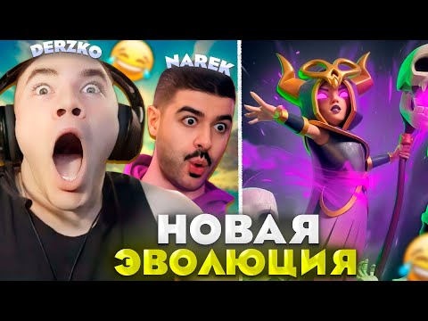 Видео: ДЕРЗКО ПРОКАЧАЛ ЭВОЛЮЦИЮ НОВОЙ ВЕДЬМЫ / Clash Royale | ft. narek