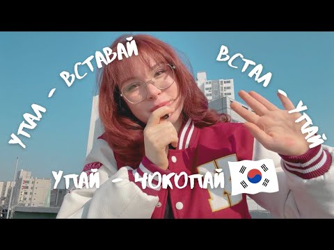 Видео: Через тьму - к свету: влог студентки из Кореи