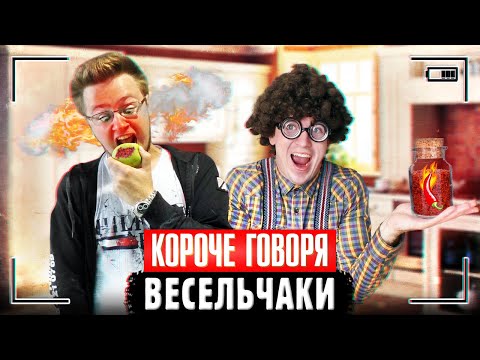 Видео: КОРОЧЕ ГОВОРЯ, ВЕСЕЛЬЧАКИ | Весёлый сборник про Чижа