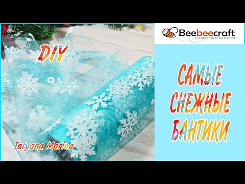 Видео: САМЫЕ нарядные СНЕЖНЫЕ бантики❄Бантики из фатина и кружева❄Beebeecraft