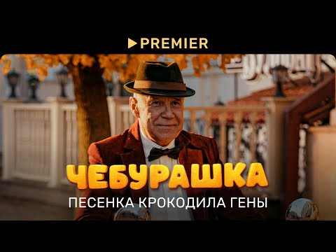 Видео: Чебурашка | Песенка крокодила Гены | PREMIER