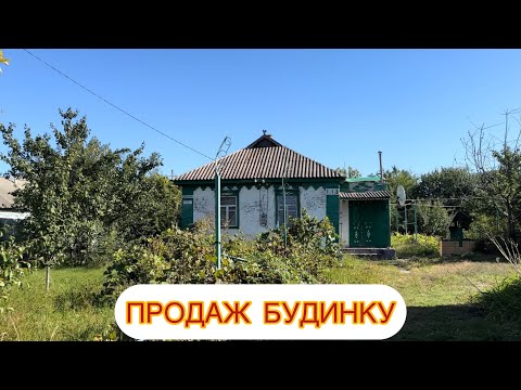 Видео: 🏠БУДИНОК НА ПРОДАЖ В ПОЛТАВСЬКІЙ ОБЛАСТІ