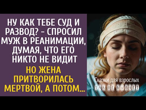 Видео: Ну как тебе суд и развод? - спросил муж в реанимации… Но жена притворилась мертвой, а потом…