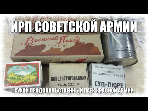Видео: Сухой продовольственный паек Красной армии времён ВОВ в походных условиях