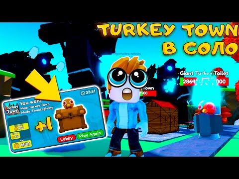 Видео: БЕСПЛАТНЫЕ TURKEY CRATE В TOILET TOWER DEFENSE