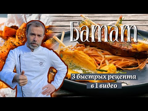 Видео: Как приготовить батат. 3 оригинальных способа от французского шеф-повара