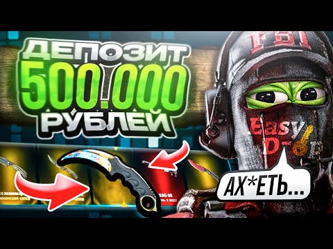 Видео: ДЕПОЗИТ 500.000 РУБЛЕЙ НА EasyDrop! Вот и открутили..