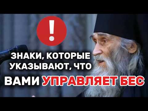Видео: ЭТО 100% ТАК. 7 ЗНАКОВ, КОТОРЫЕ ПОДТВЕРЖДАЮТ, ЧТО ВАМИ УПРАВЛЯЕТ БЕС