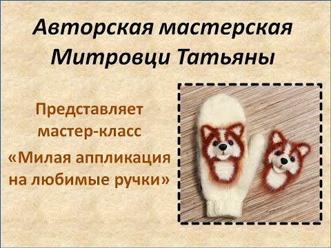 Видео: Аппликация Хаски #2