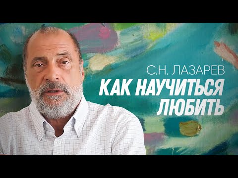 Видео: Сегодня самое важное - НАУЧИТЬСЯ ЛЮБИТЬ