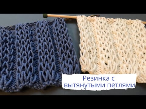 Видео: Резинка 4x4 с вытянутыми петлями спицами/4x4 rib with extended loops knitting pattern