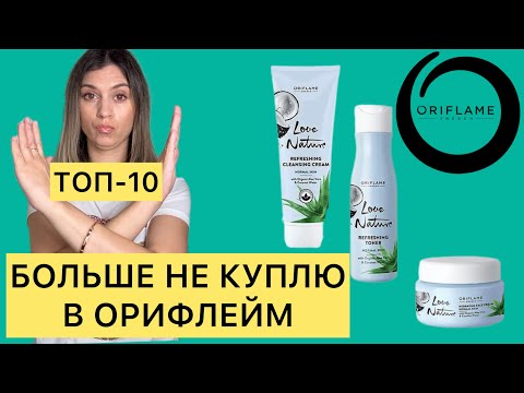 Видео: БОЛЬШЕ НЕ КУПЛЮ В ОРИФЛЕЙМ! Мои ТОП-10 разочарований Oriflame!