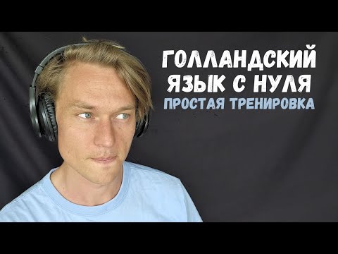 Видео: Выучить голландский за 15 минут (разговорный голландский с нуля)