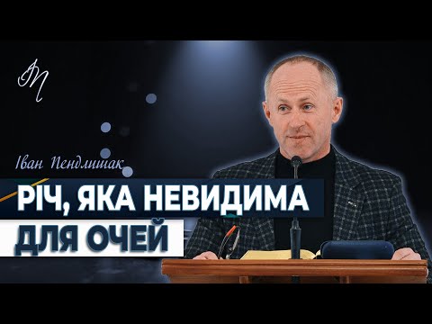 Видео: Хіба є межа Божій силі? - Іван Пендлишак