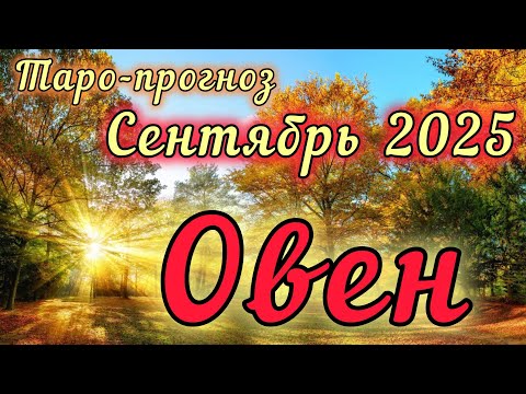 Видео: ОВЕН ♈️ ТАРО-ПРОГНОЗ НА СЕНТЯБРЬ 2025