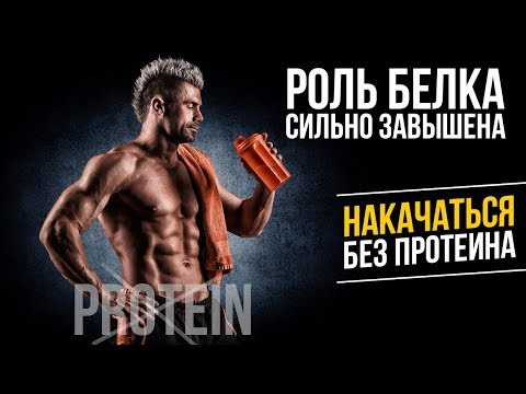 Видео: Нужен ли Белок спортсмену? (Протеин для роста мышц и сохранения мышц)