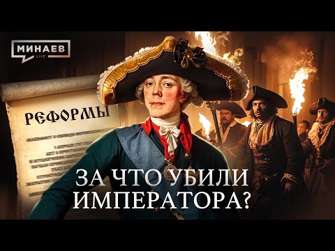 Видео: ПАВЕЛ I: За что убили императора? / Уроки истории @MINAEVLIVE
