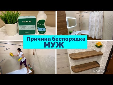 Видео: Мою плитку в ванной / Причина беспорядка - Муж / Уборка / Naturtek 💚