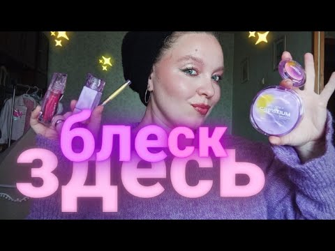Видео: CREATIUM INFLUENCE BEAUTY: КОЛЛЕКЦИЯ ДЛЯ ПРАЗДНИКА КАЖДЫЙ ДЕНЬ