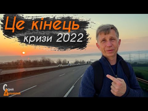 Видео: Кінець власної кризи 2022 року.