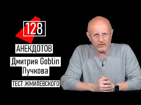 Видео: 128 лучших анекдотов - Дмитрий Goblin Пучков [Разбор Жмилевского]
