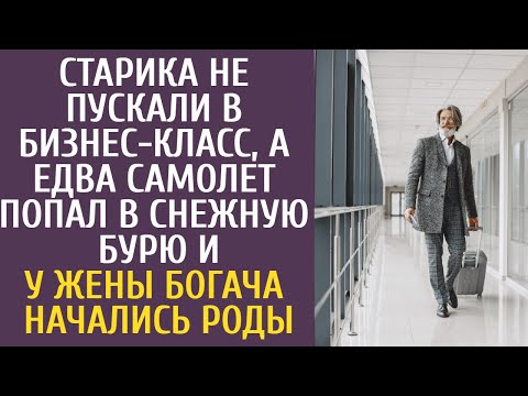 Видео: Старика не пускали в бизнес-класс, а едва самолет попал в снежную бурю и у жены богача начались роды