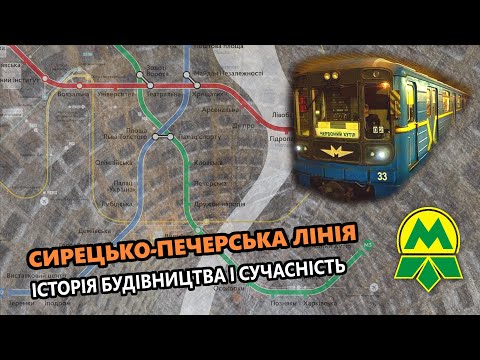 Видео: Сирецько-Печерська лінія - Історія будівництва і сучасність