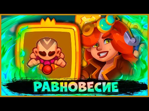 Видео: 🤓 МОНАХ С РАВНОВЕСИЕМ! ЛУЧШЕ БЫ Я НЕ ИГРАЛ С НИМ В PVP - [RUSH ROYALE]