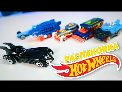 Видео: HOT WHEELS -  РАСПАКОВКА #8