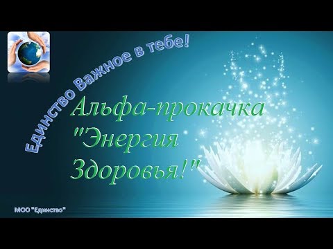 Видео: Альфа прокачка 'Энергия Здоровья' Ирины Белозерской