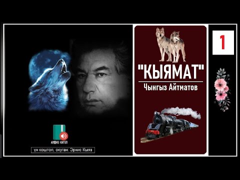 Видео: Чынгыз Айтматов: КЫЯМАТ" 1- бөлүм / АУДИО КИТЕП