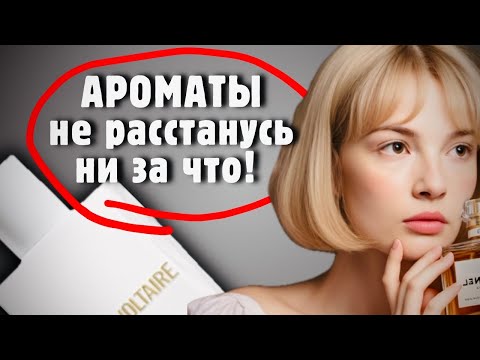 Видео: Ароматы, которые не ношу, но не отдам #парфюмерия #духи #рекомендации