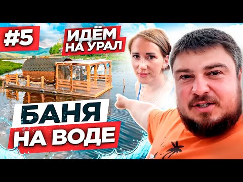Видео: МОЩНЫЙ ПОХОД ПО РЕКАМ УРАЛА! Шлюзование на реке Кама! 6 камер пермского шлюза! Баня на воде.