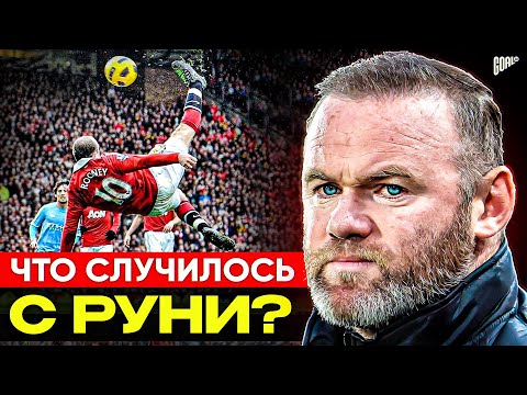 Видео: От ЗВЕЗДЫ Манчестер Юнайтед до ТРЕНЕРА в MLS! Что случилось с УЭЙНОМ РУНИ? @GOAL24