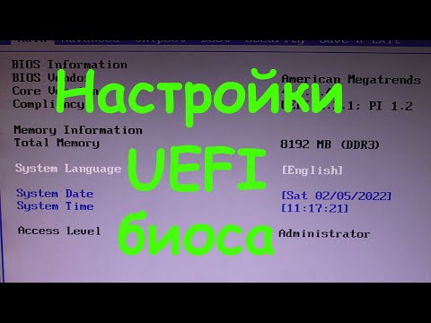 Видео: Настройки UEFI биоса