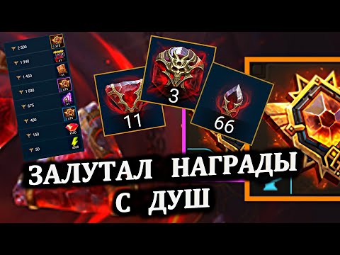 Видео: Залутал награды с душ - открытие камней душ в RAID: shadow legends