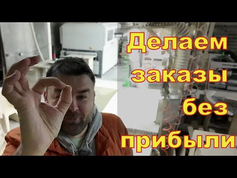 Видео: Мебельный цех в 2025 году, кассовый разрыв. Почему берём заказы без прибыли.