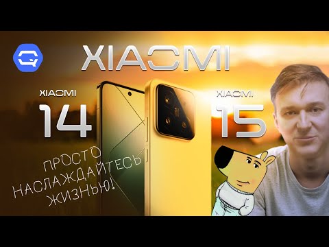 Видео: Xiaomi 14 vs 15. Взять и успокоиться!